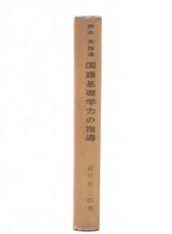 国語基礎学力の指導