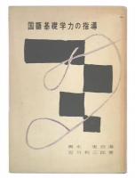 国語基礎学力の指導