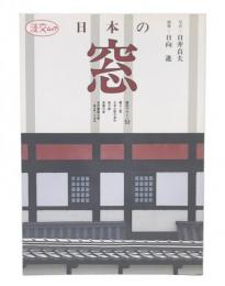 日本の窓