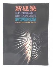 現代建築の軌跡 : 1925-1995「新建築」に見る建築と日本の近代