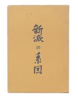 新派の系図