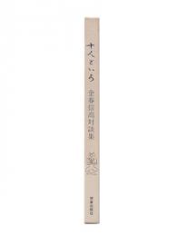 十人といろ : 金春信高対談集