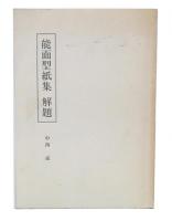 能面型紙集解題