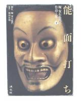 能面打ち : 堀安右衞門の作品と技　下