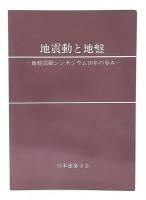 地震動と地盤 : 地盤震動シンポジウム10年の歩み
