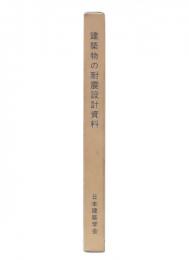 建築物の耐震設計資料