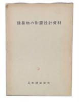建築物の耐震設計資料