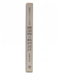 構造物の動的設計