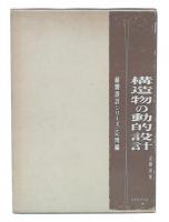 構造物の動的設計