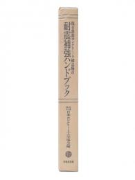 既存鉄筋コンクリート構造物の耐震補強ハンドブック