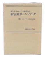 既存鉄筋コンクリート構造物の耐震補強ハンドブック