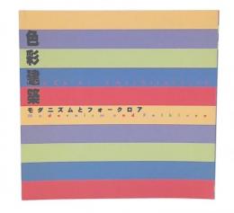 色彩建築 : モダニズムとフォークロア