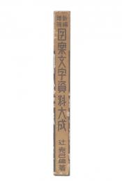 新編・増補　図案文字資料大成