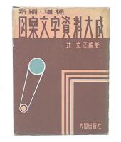 新編・増補　図案文字資料大成