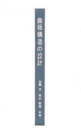 曲板構造の設計