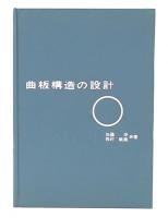 曲板構造の設計