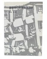 建築物の耐震極限設計