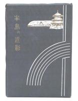 半島の近影