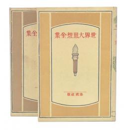 音楽と音楽家 下a・b　世界大思想全集105・122