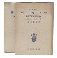 ベートーヴェニアーナ + 第二ベートーヴェニアーナ　上