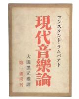 現代音楽論