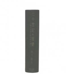 二十世紀の音楽