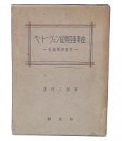 ベートーヴェン絃楽四重奏曲 : 作曲学的研究