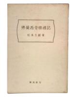 仏蘭西音楽襍記