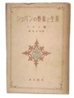 ショパンの芸術と生涯