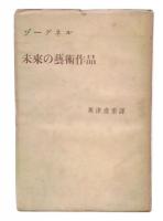 未来の芸術作品