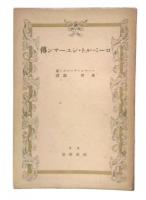 ローベルト・シューマン伝