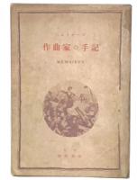 作曲家の手記 : ベルリオーズ回想録