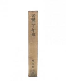 音楽五十年史