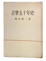 音楽五十年史