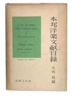 本邦洋楽文献目録