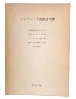 ガルブレイス教授講演集
