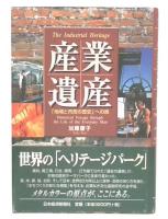 産業遺産 : 「地域と市民の歴史」への旅