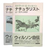 ナチュラリスト　上・下