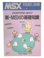 新・MSXの基礎知識 : これだけでわかっちゃう!