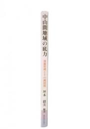 中山間地域の底力 : 資源管理とその利活用