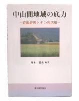 中山間地域の底力 : 資源管理とその利活用