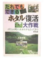だれでもできるホタル復活大作戦 : ぼくらの町にホタルがもどってきた