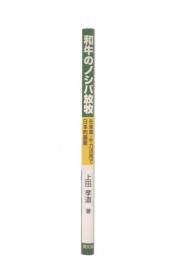和牛のノシバ放牧 : 在来草・牛力活用で日本的畜産