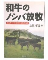 和牛のノシバ放牧 : 在来草・牛力活用で日本的畜産