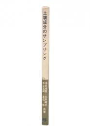 土壌成分のサンプリング