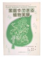 家庭でできる植物実験