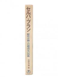 セルバ・プラン : 経営計画と目標設定の技術