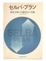 セルバ・プラン : 経営計画と目標設定の技術