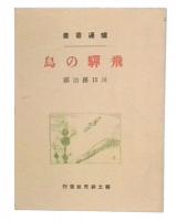 飛騨の鳥　(炉辺叢書)