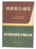 時事英文の研究